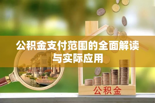 澎湖公积金支付范围的全面解读与实际应用