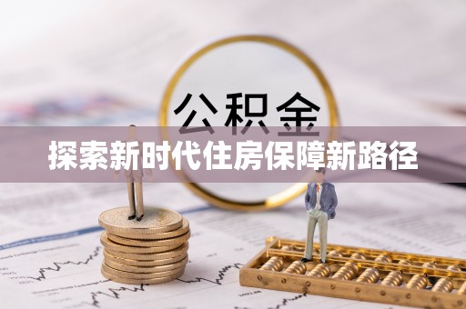 澎湖探索新时代住房保障新路径