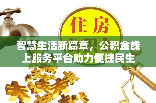 澎湖智慧生活新篇章，公积金线上服务平台助力便捷民生