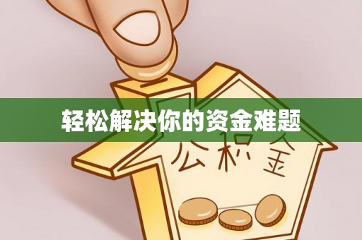 澎湖轻松解决你的资金难题