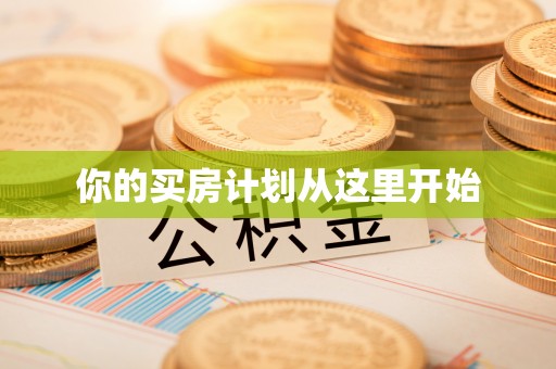 澎湖你的买房计划从这里开始