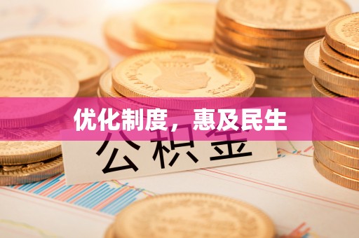 澎湖优化制度，惠及民生