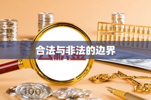 澎湖合法与非法的边界