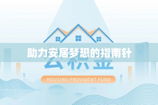 澎湖助力安居梦想的指南针