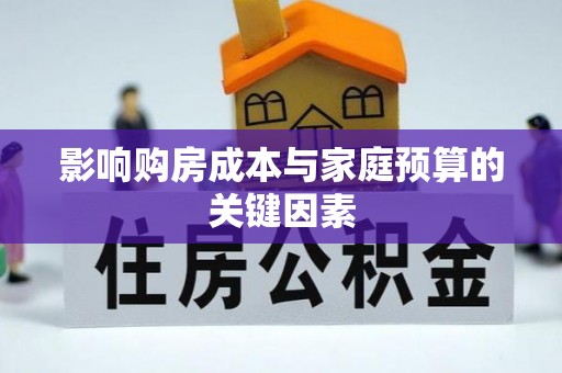澎湖影响购房成本与家庭预算的关键因素