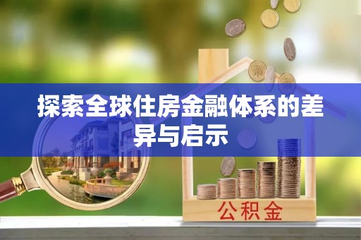 澎湖探索全球住房金融体系的差异与启示