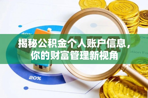 澎湖揭秘公积金个人账户信息，你的财富管理新视角