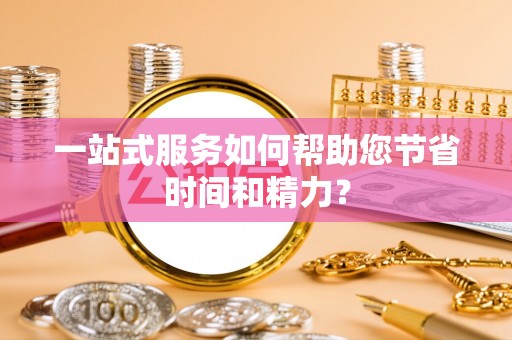 澎湖一站式服务如何帮助您节省时间和精力？
