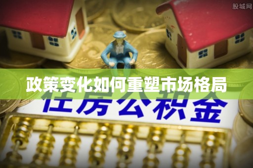 澎湖政策变化如何重塑市场格局
