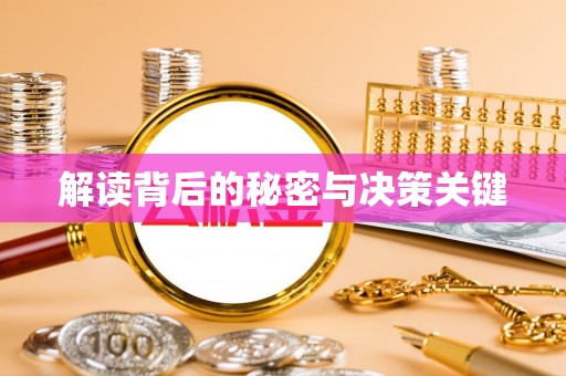 澎湖解读背后的秘密与决策关键