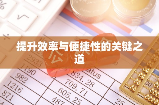 澎湖提升效率与便捷性的关键之道