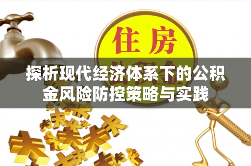 澎湖探析现代经济体系下的公积金风险防控策略与实践