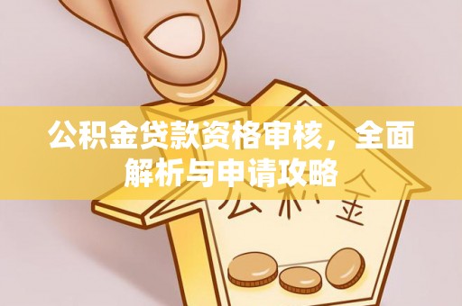 澎湖公积金贷款资格审核，全面解析与申请攻略