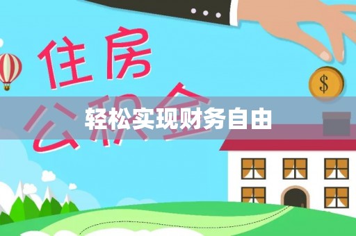 澎湖轻松实现财务自由