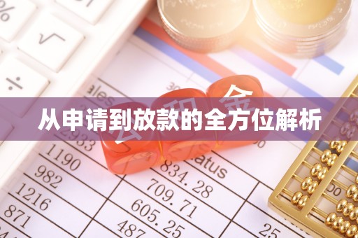 澎湖从申请到放款的全方位解析