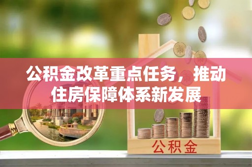 澎湖公积金改革重点任务，推动住房保障体系新发展