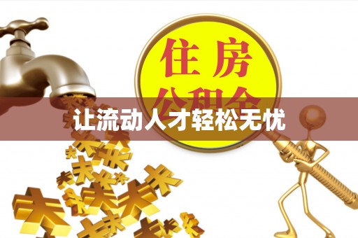 澎湖让流动人才轻松无忧