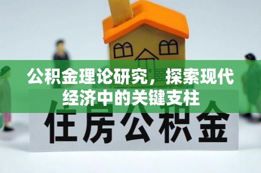 澎湖公积金理论研究，探索现代经济中的关键支柱