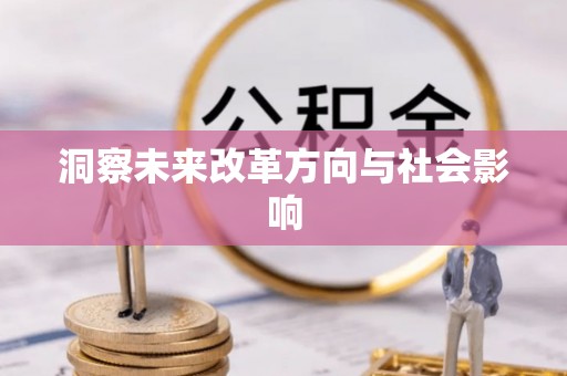 澎湖洞察未来改革方向与社会影响