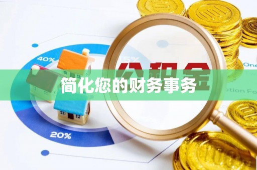 澎湖简化您的财务事务