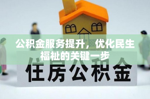澎湖公积金服务提升，优化民生福祉的关键一步