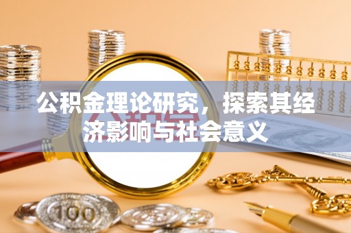澎湖公积金理论研究，探索其经济影响与社会意义