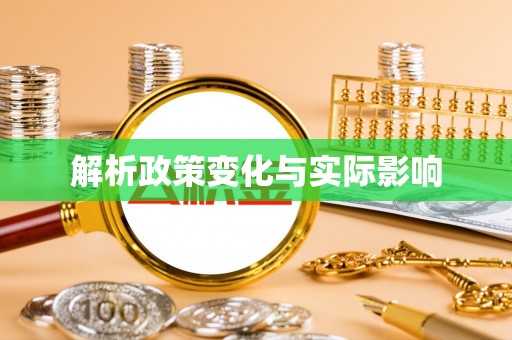 澎湖解析政策变化与实际影响