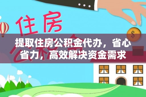 澎湖提取住房公积金代办，省心省力，高效解决资金需求