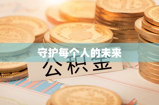 澎湖守护每个人的未来