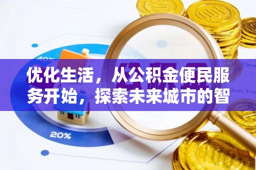 澎湖优化生活，从公积金便民服务开始，探索未来城市的智慧管理