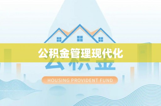 澎湖公积金管理现代化