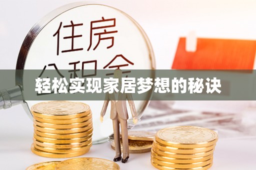 澎湖轻松实现家居梦想的秘诀