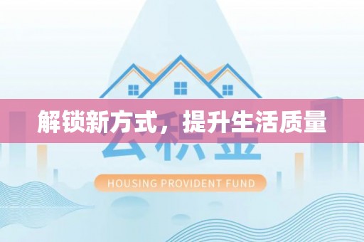 澎湖解锁新方式，提升生活质量