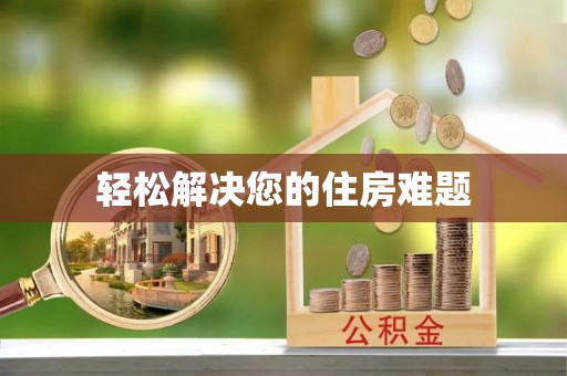 澎湖轻松解决您的住房难题