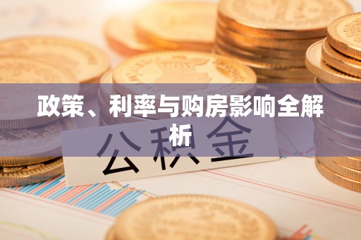澎湖政策、利率与购房影响全解析