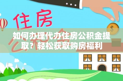 澎湖如何办理代办住房公积金提取？轻松获取购房福利