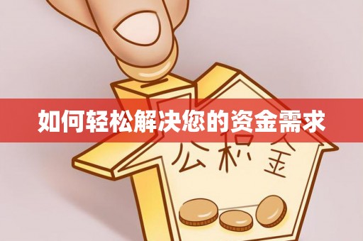 澎湖如何轻松解决您的资金需求