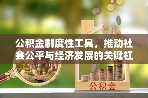澎湖公积金制度性工具，推动社会公平与经济发展的关键杠杆