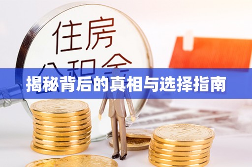 澎湖揭秘背后的真相与选择指南
