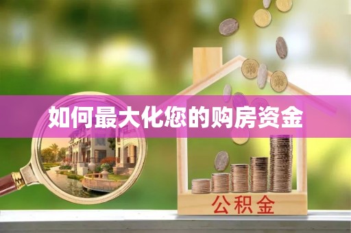 澎湖如何最大化您的购房资金