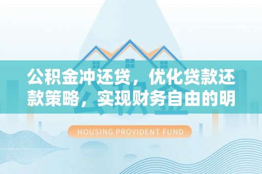 澎湖公积金冲还贷，优化贷款还款策略，实现财务自由的明智选择