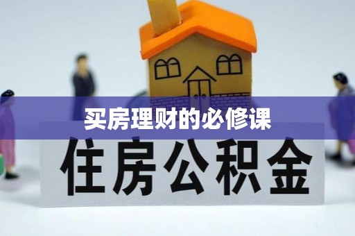 澎湖买房理财的必修课