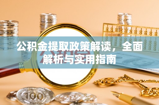 澎湖公积金提取政策解读，全面解析与实用指南