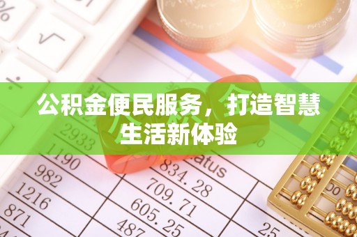 澎湖公积金便民服务，打造智慧生活新体验