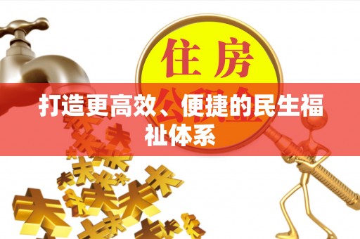 澎湖打造更高效、便捷的民生福祉体系