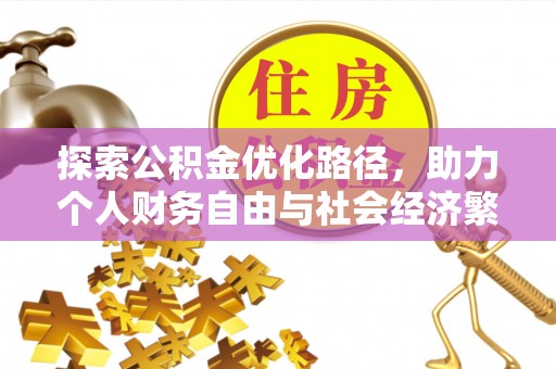 澎湖探索公积金优化路径，助力个人财务自由与社会经济繁荣