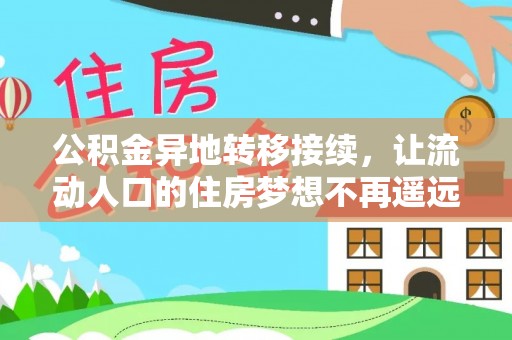 澎湖公积金异地转移接续，让流动人口的住房梦想不再遥远