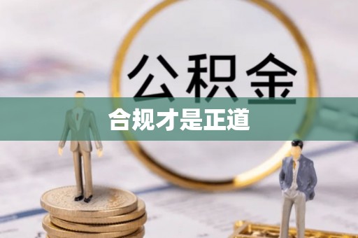 澎湖合规才是正道