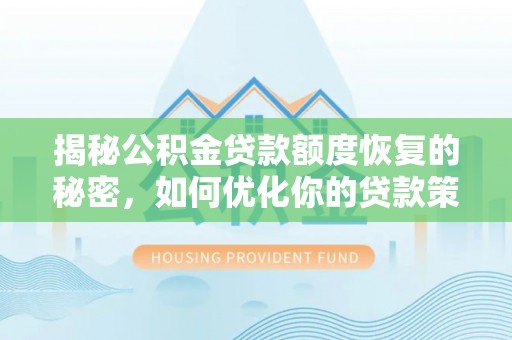 澎湖揭秘公积金贷款额度恢复的秘密，如何优化你的贷款策略
