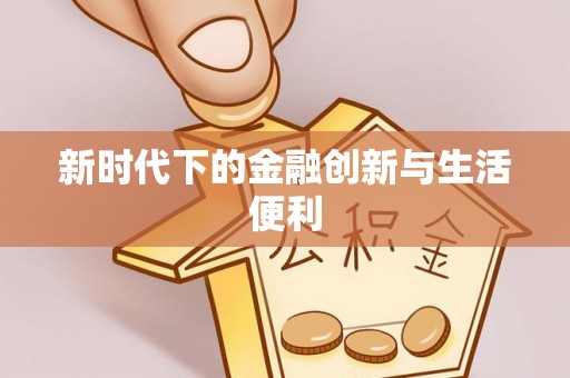 澎湖新时代下的金融创新与生活便利